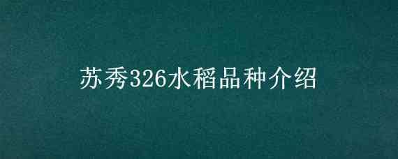 苏秀326水稻品种介绍（苏秀867水稻）