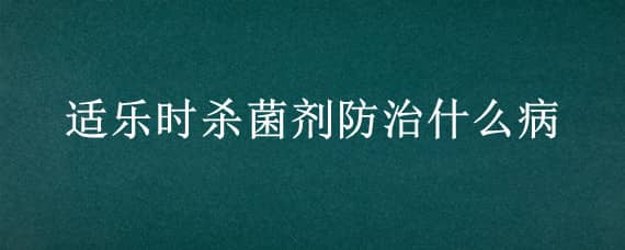 适乐时杀菌剂防治什么病（适乐时药害）