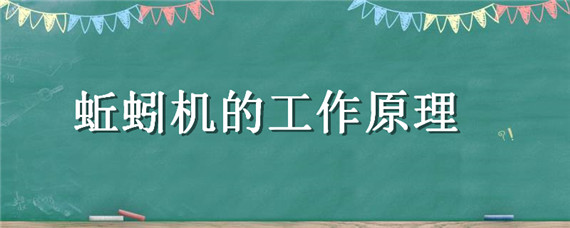 蚯蚓机的工作原理 蚯蚓机什么原理出蚯蚓的?