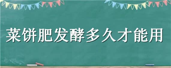 菜饼肥发酵多久才能用（菜籽饼怎么快速发酵）