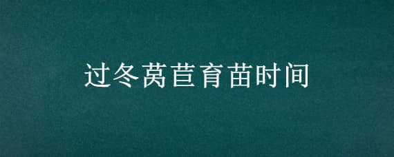 过冬莴苣育苗时间 莴苣几月份育苗