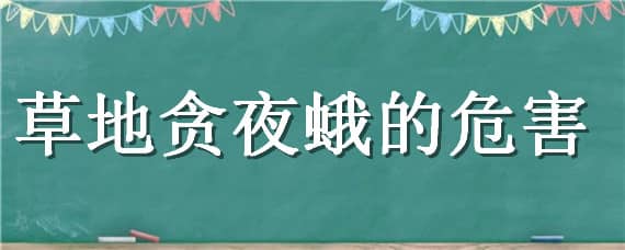 草地贪夜蛾的危害（草地贪夜蛾的危害症状）