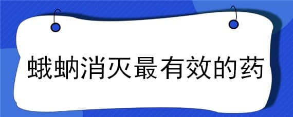 蛾蚋消灭最有效的药（蛾蚋消灭最有效的方法）