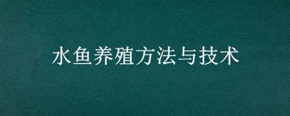 水鱼养殖方法与技术 水鱼养殖方法与技术论文