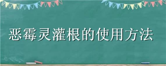 恶霉灵灌根的使用方法（30%恶霉灵灌根的使用方法）