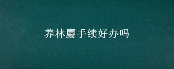 养林麝手续好办吗 林麝养殖审批手续