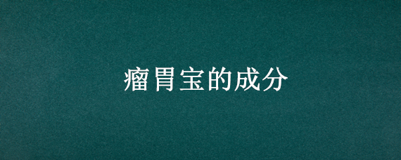 瘤胃宝的成分 瘤胃素和瘤胃宝有啥区别