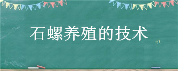 石螺养殖的技术 石螺养殖的技术视频