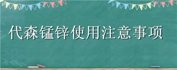 代森锰锌使用注意事项 代森锰锌使用注意事项用量比例一克兑多少水