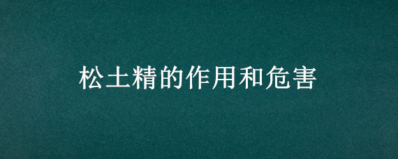 松土精的作用和危害（松土精的作用和危害使用浓度）