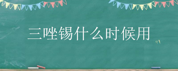 三唑锡什么时候用 三唑锡什么时候用脐橙树