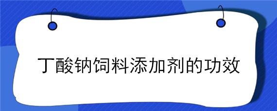 丁酸钠饲料添加剂的功效