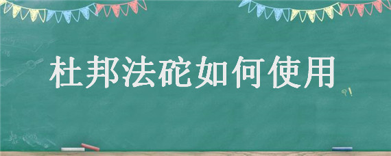 杜邦法砣如何使用 杜邦法砣什么成分