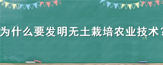 为什么要发明无土栽培农业技术 无土栽培技术在农业上有哪些应用