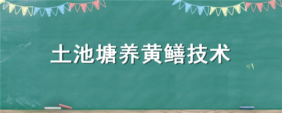 土池塘养黄鳝技术 黄鳝池养操作技术