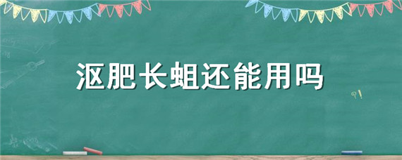 沤肥长蛆还能用吗（沤肥长蛆怎么处理）