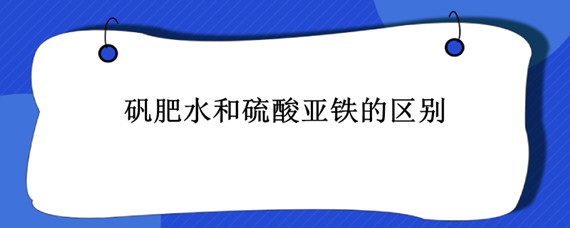 矾肥水和硫酸亚铁的区别 硫酸亚铁在矾肥水里会氧化吗