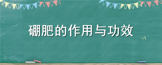 硼肥的作用与功效（锌肥的作用与功效）