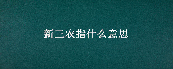 新三农指什么意思 三农啥意思