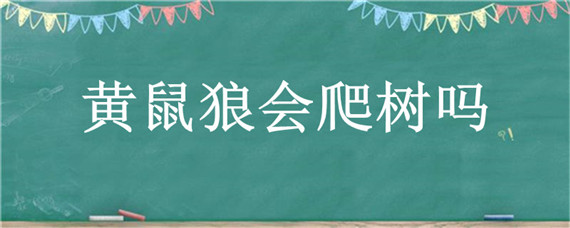 黄鼠狼会爬树吗（黄鼠狼会攀爬吗）