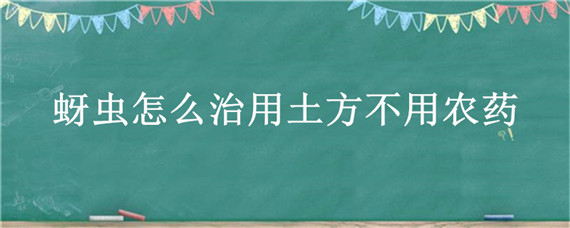 蚜虫怎么治用土方不用农药 蚜虫不打药用什么土方法治