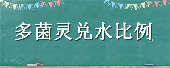 多菌灵兑水比例（兰花用多菌灵兑水比例）