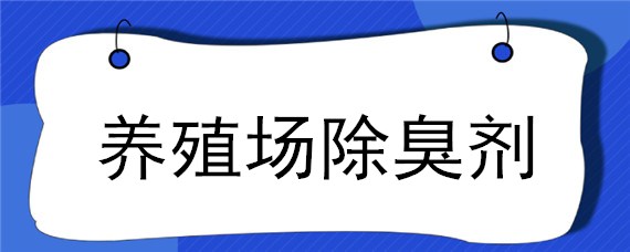 养殖场除臭剂 养殖场除臭剂管用吗