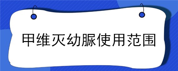 甲维灭幼脲使用范围（甲维灭幼脲多少钱一瓶）