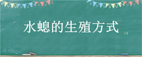 水螅的生殖方式（水螅的生殖方式是胎生还是卵生）