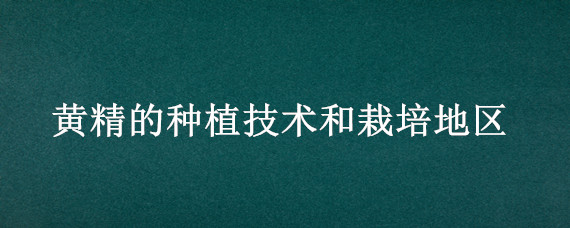 黄精的种植技术和栽培地区 黄精的种植技术和栽培地区中国柴胡