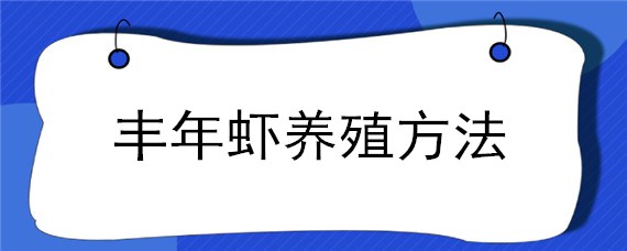 丰年虾养殖方法（丰年虾的养殖方法）