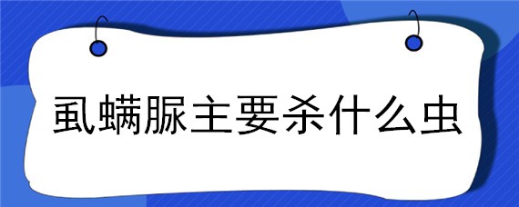 虱螨脲主要杀什么虫 虱螨脲主要杀什么虫以及防治对象