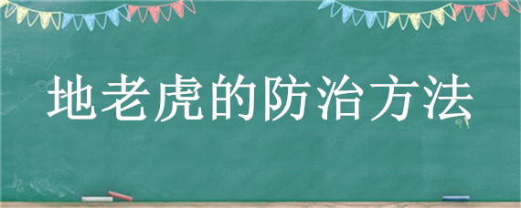 地老虎的防治方法 地老虎的防治方法及注意事项