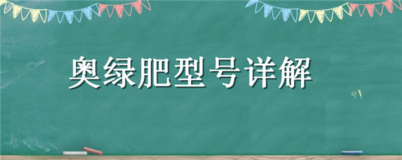 奥绿肥型号详解 奥绿肥型号详解三角梅用什么奥绿肥