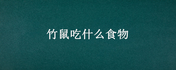 竹鼠吃什么食物 竹鼠吃什么食物长得快