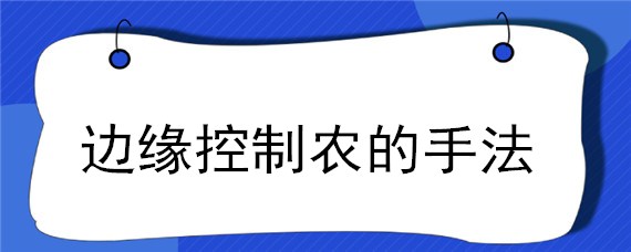 边缘控制农的手法 边缘控制的农的方法