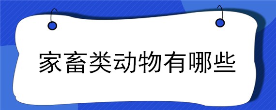 家畜类动物有哪些（畜禽类动物有哪些）