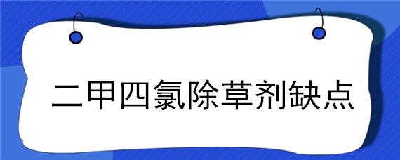 二甲四氯除草剂缺点（二甲四氯除草剂药害）