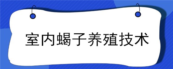 室内蝎子养殖技术 蝎子养殖关键技术