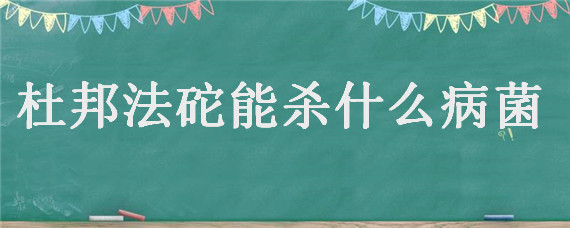 杜邦法砣能杀什么病菌 美国杜邦法砣杀菌剂