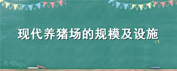 现代养猪场的规模及设施 现代养猪场建设