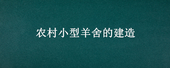 农村小型羊舍的建造 农村散养羊的羊舍建造