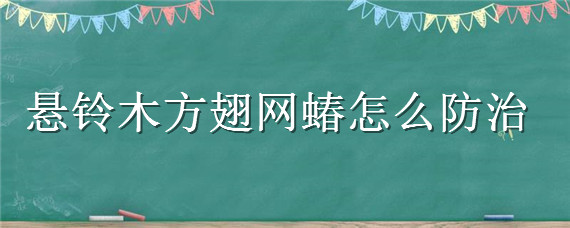 悬铃木方翅网蝽怎么防治（悬铃木方翅网蝽若虫）