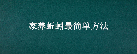 家养蚯蚓最简单方法 家养蚯蚓最简单方法视频