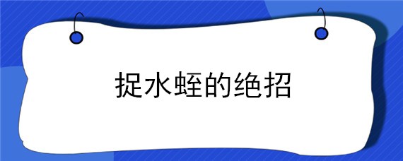 捉水蛭的绝招 捉水蛭的绝招视频