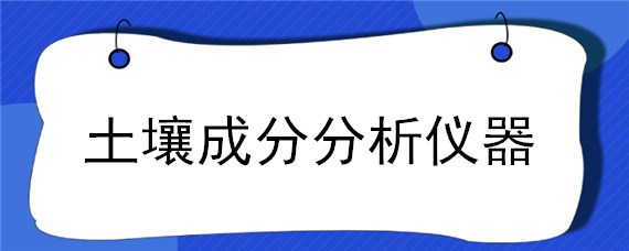 土壤成分分析仪器 土壤有机质分析仪