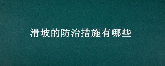 滑坡的防治措施有哪些（滑坡的防治措施有哪些题）