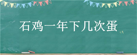 石鸡一年下几次蛋 石鸡几个月会下蛋