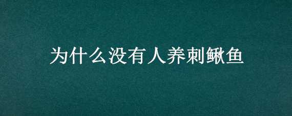 为什么没有人养刺鳅鱼（刺鳅可以在鱼塘养殖吗）