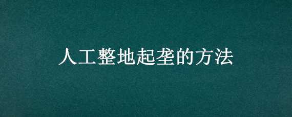 人工整地起垄的方法 人工整地起垄的方法视频